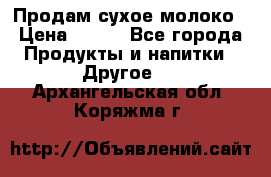 Продам сухое молоко › Цена ­ 131 - Все города Продукты и напитки » Другое   . Архангельская обл.,Коряжма г.